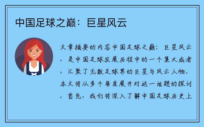 中国足球之巅：巨星风云