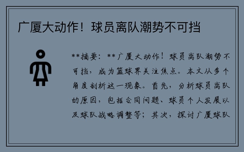 广厦大动作！球员离队潮势不可挡