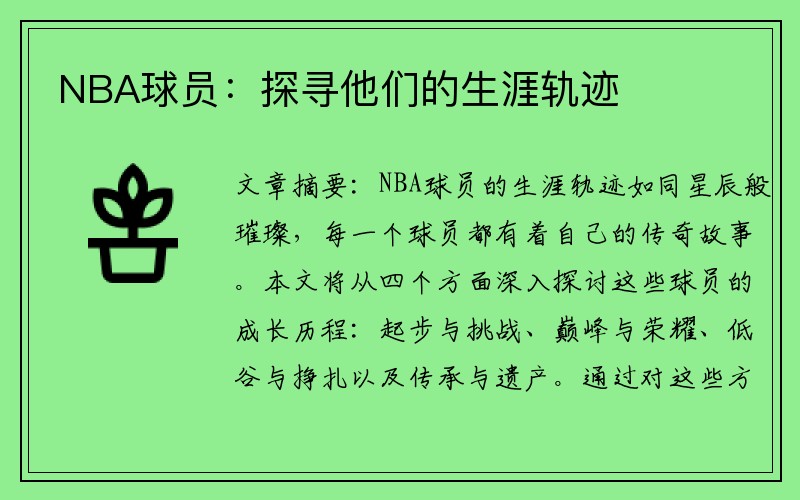 NBA球员：探寻他们的生涯轨迹