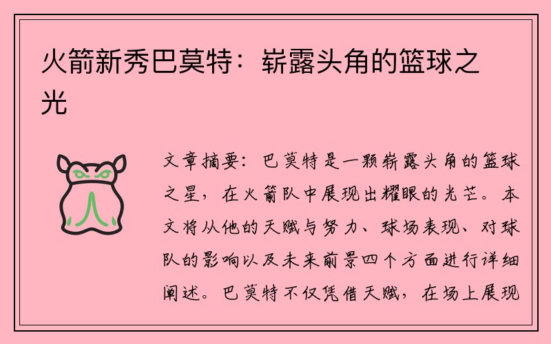 火箭新秀巴莫特：崭露头角的篮球之光