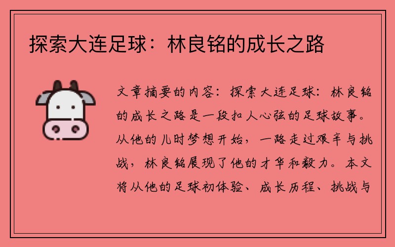 探索大连足球：林良铭的成长之路