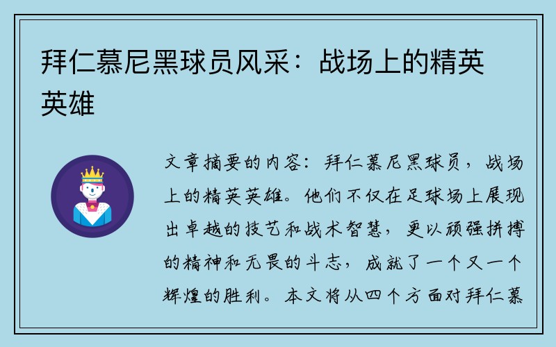 拜仁慕尼黑球员风采：战场上的精英英雄
