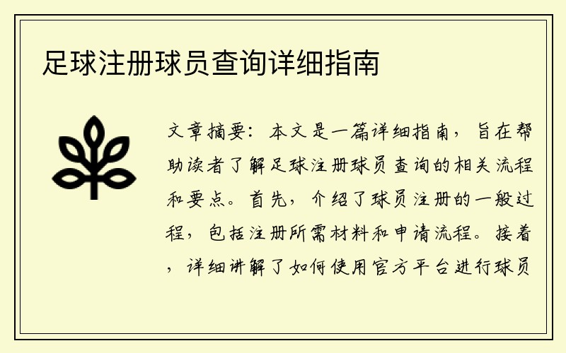 足球注册球员查询详细指南