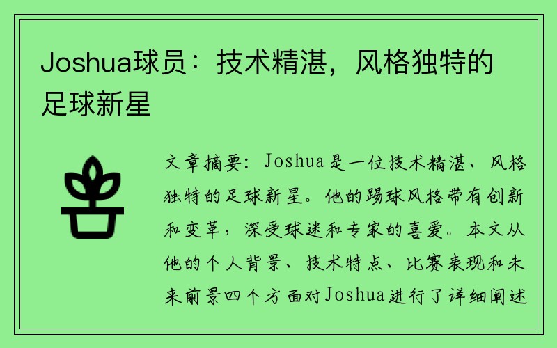 Joshua球员：技术精湛，风格独特的足球新星