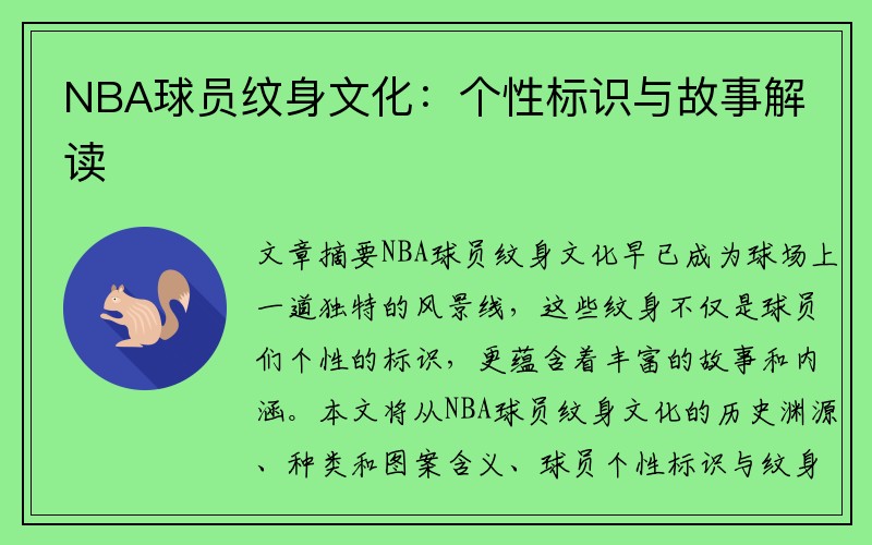 NBA球员纹身文化：个性标识与故事解读