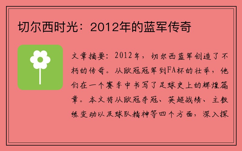 切尔西时光：2012年的蓝军传奇