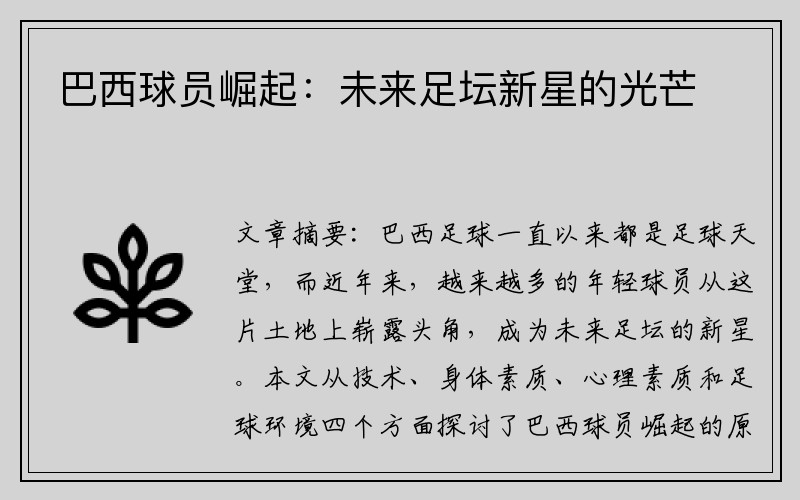 巴西球员崛起：未来足坛新星的光芒