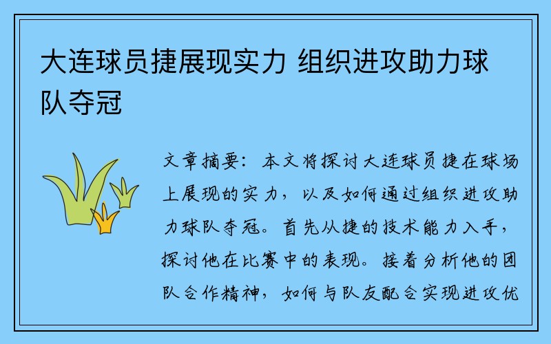 大连球员捷展现实力 组织进攻助力球队夺冠