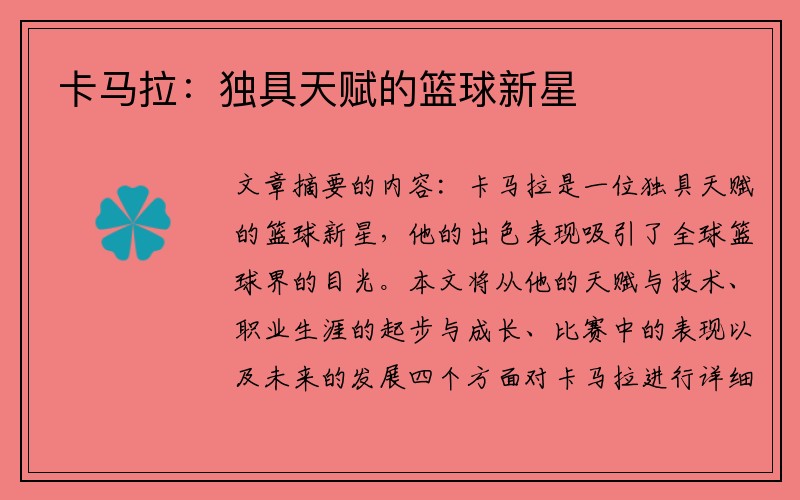 卡马拉：独具天赋的篮球新星