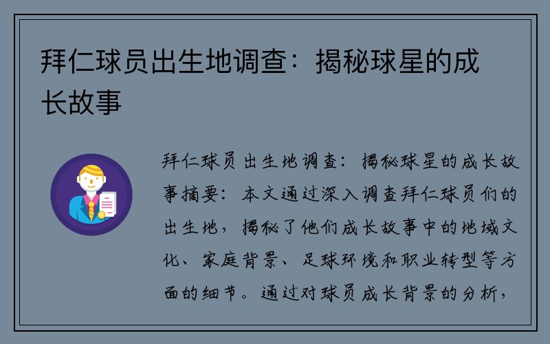 拜仁球员出生地调查：揭秘球星的成长故事