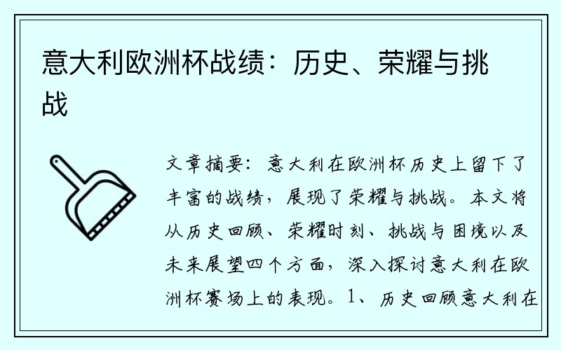意大利欧洲杯战绩：历史、荣耀与挑战