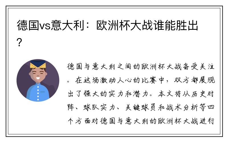 德国vs意大利：欧洲杯大战谁能胜出？