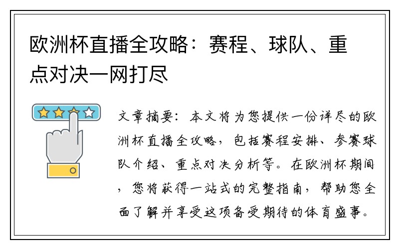 欧洲杯直播全攻略：赛程、球队、重点对决一网打尽
