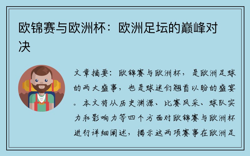 欧锦赛与欧洲杯：欧洲足坛的巅峰对决