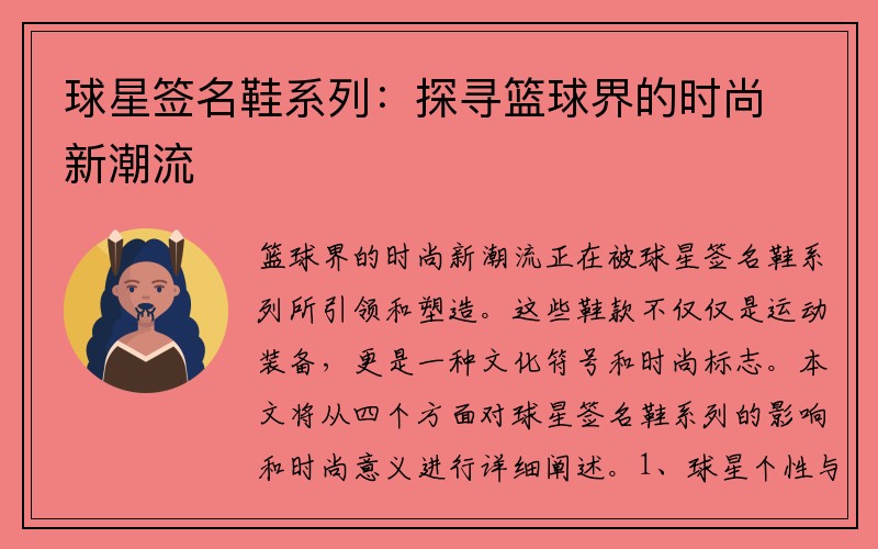 球星签名鞋系列：探寻篮球界的时尚新潮流