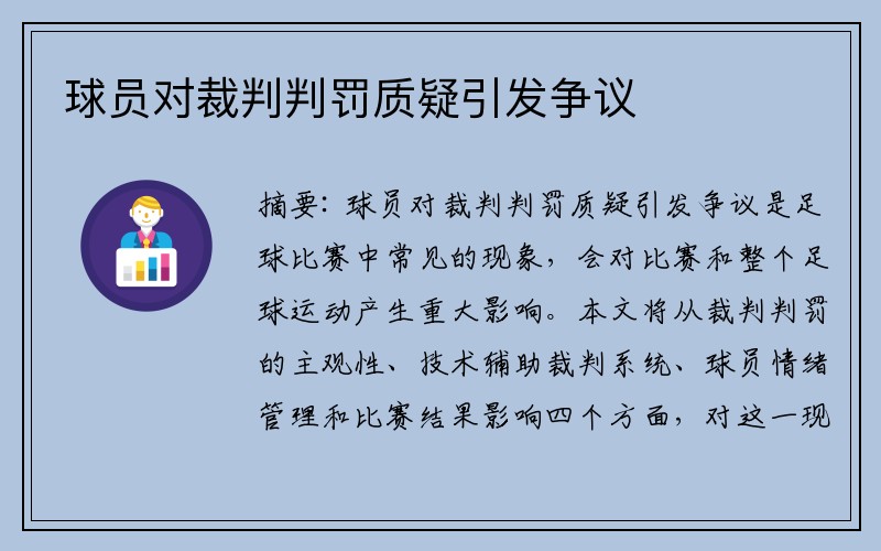 球员对裁判判罚质疑引发争议