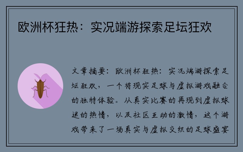 欧洲杯狂热：实况端游探索足坛狂欢