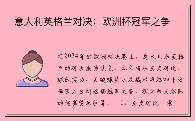 意大利英格兰对决：欧洲杯冠军之争