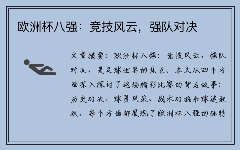 欧洲杯八强：竞技风云，强队对决