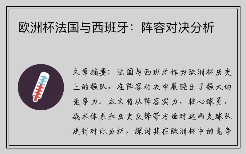欧洲杯法国与西班牙：阵容对决分析