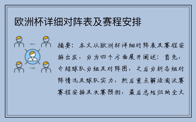 欧洲杯详细对阵表及赛程安排