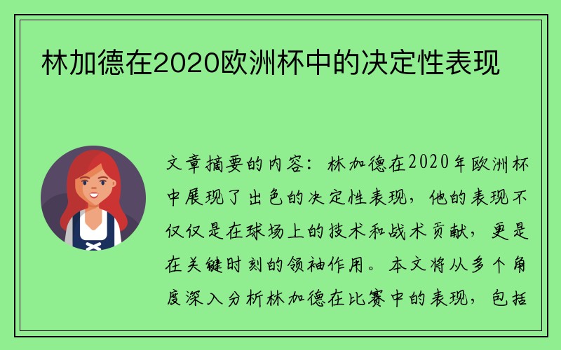 林加德在2020欧洲杯中的决定性表现