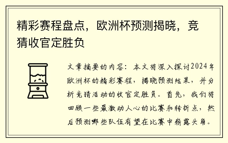 精彩赛程盘点，欧洲杯预测揭晓，竞猜收官定胜负