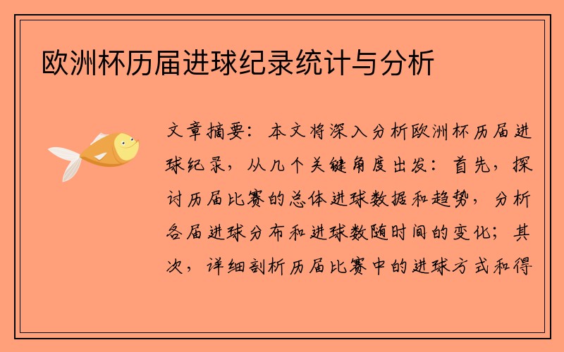 欧洲杯历届进球纪录统计与分析