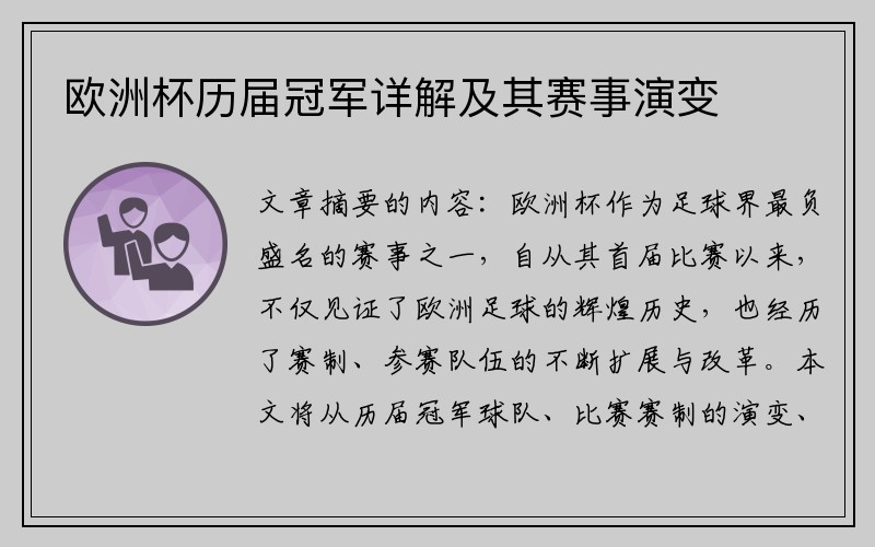 欧洲杯历届冠军详解及其赛事演变