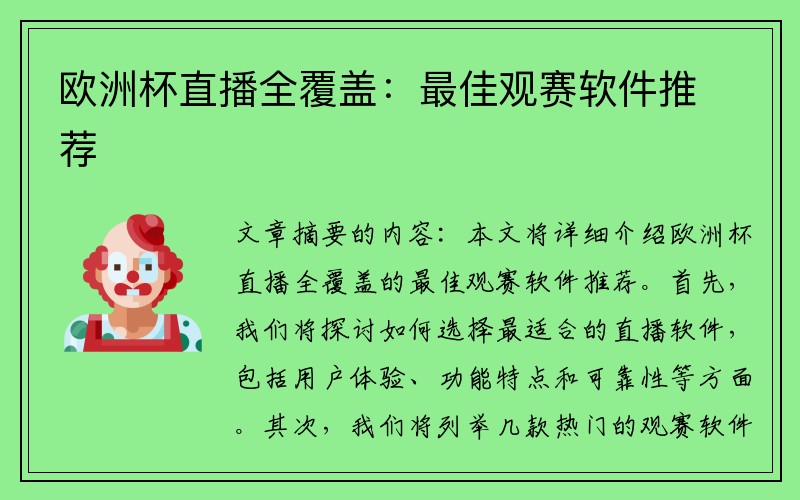 欧洲杯直播全覆盖：最佳观赛软件推荐