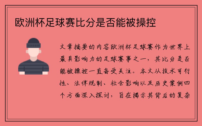 欧洲杯足球赛比分是否能被操控