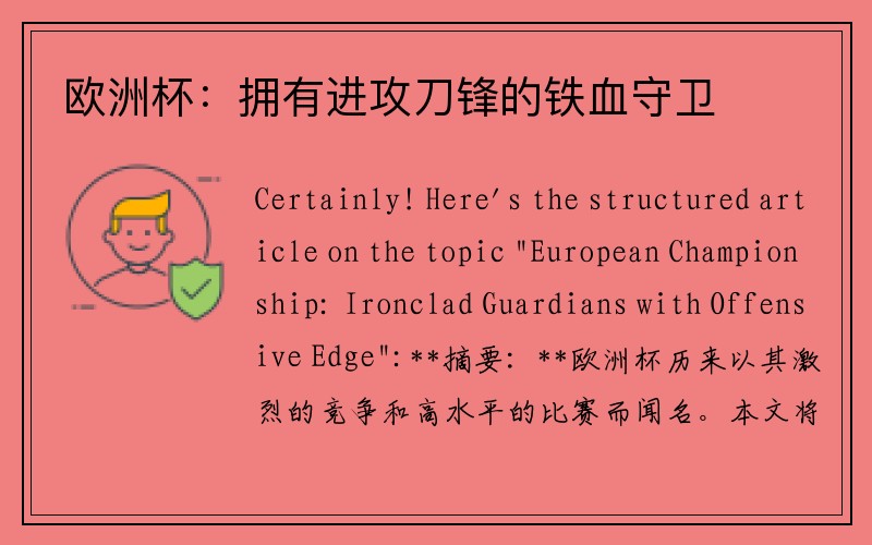 欧洲杯：拥有进攻刀锋的铁血守卫
