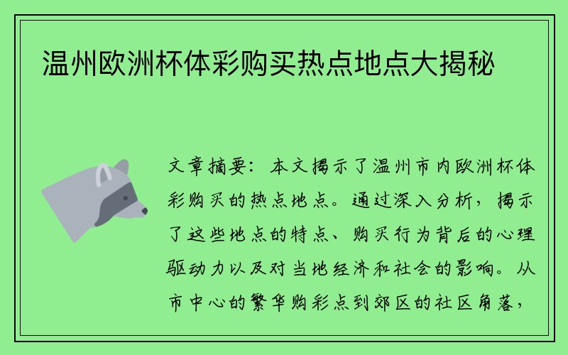 温州欧洲杯体彩购买热点地点大揭秘