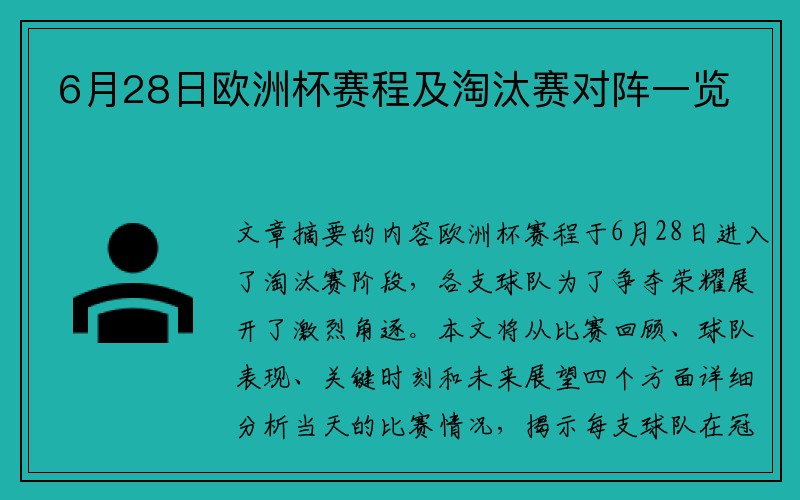 6月28日欧洲杯赛程及淘汰赛对阵一览