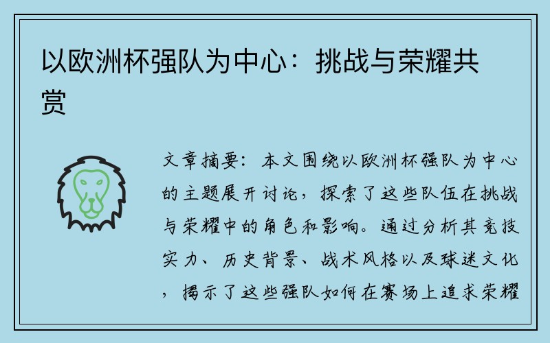 以欧洲杯强队为中心：挑战与荣耀共赏
