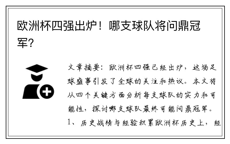 欧洲杯四强出炉！哪支球队将问鼎冠军？