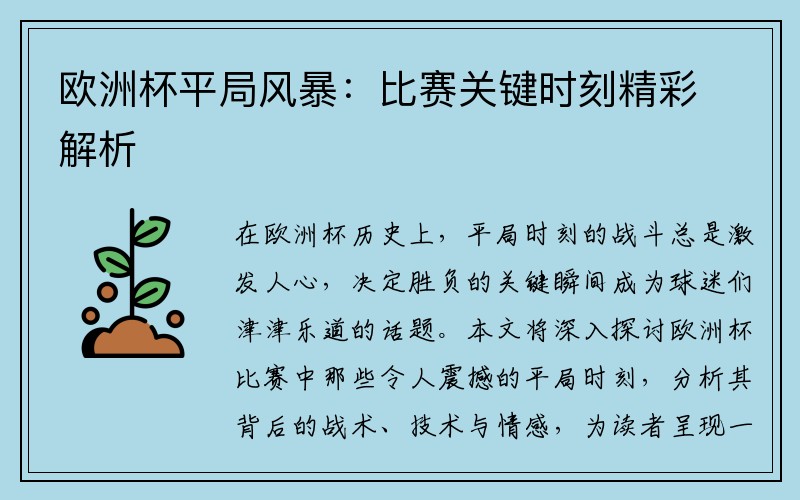 欧洲杯平局风暴：比赛关键时刻精彩解析