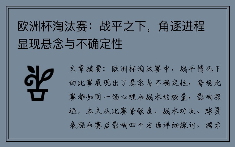 欧洲杯淘汰赛：战平之下，角逐进程显现悬念与不确定性