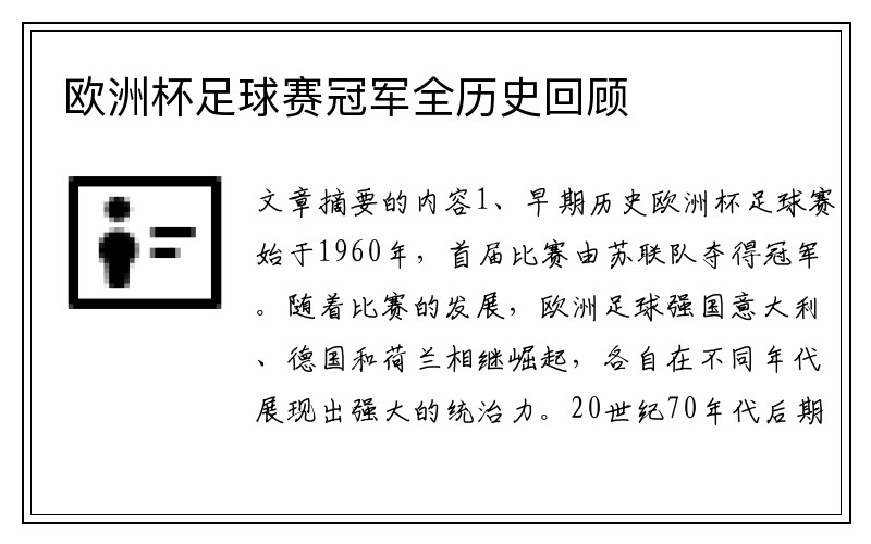 欧洲杯足球赛冠军全历史回顾
