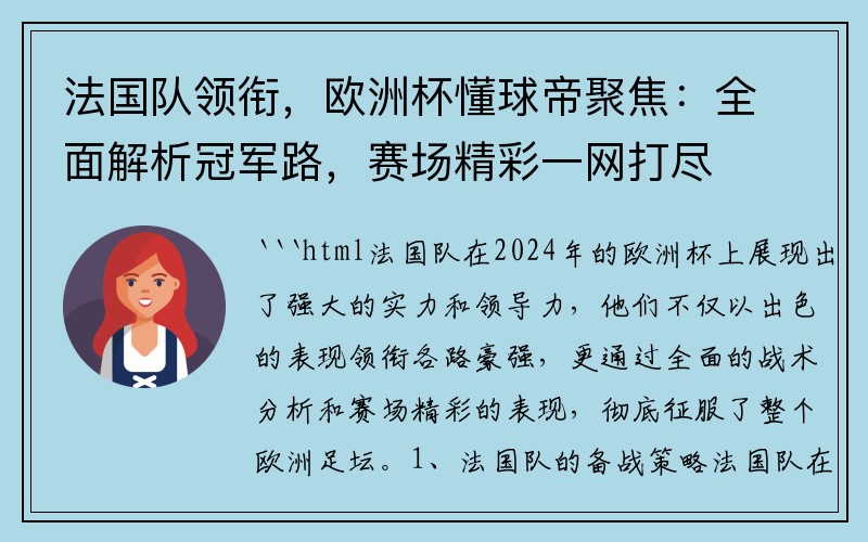 法国队领衔，欧洲杯懂球帝聚焦：全面解析冠军路，赛场精彩一网打尽