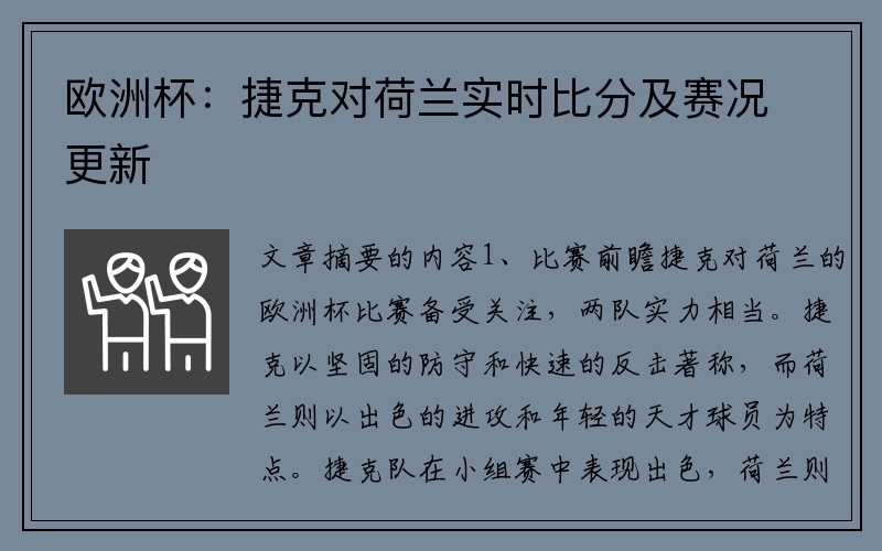 欧洲杯：捷克对荷兰实时比分及赛况更新