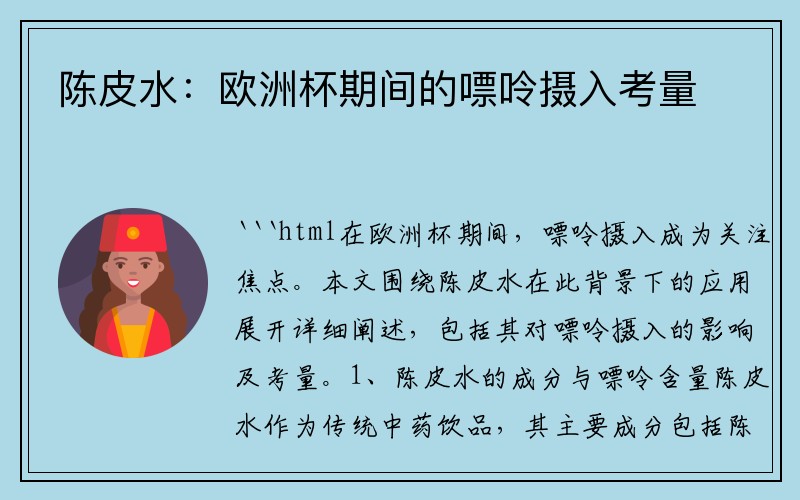 陈皮水：欧洲杯期间的嘌呤摄入考量