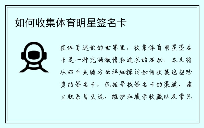 如何收集体育明星签名卡