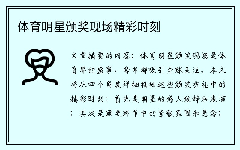 体育明星颁奖现场精彩时刻