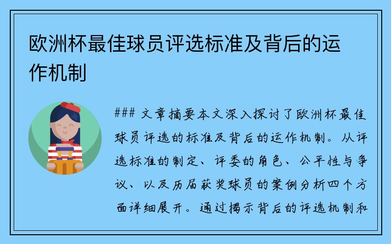 欧洲杯最佳球员评选标准及背后的运作机制