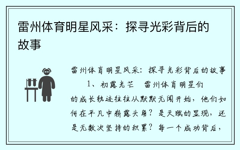 雷州体育明星风采：探寻光彩背后的故事