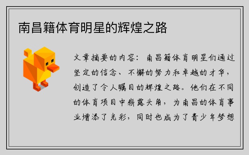 南昌籍体育明星的辉煌之路