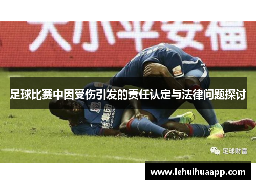足球比赛中因受伤引发的责任认定与法律问题探讨
