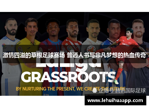 激情四溢的草根足球赛场 普通人书写非凡梦想的热血传奇