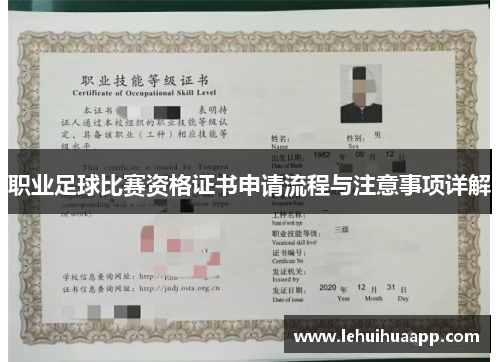 职业足球比赛资格证书申请流程与注意事项详解